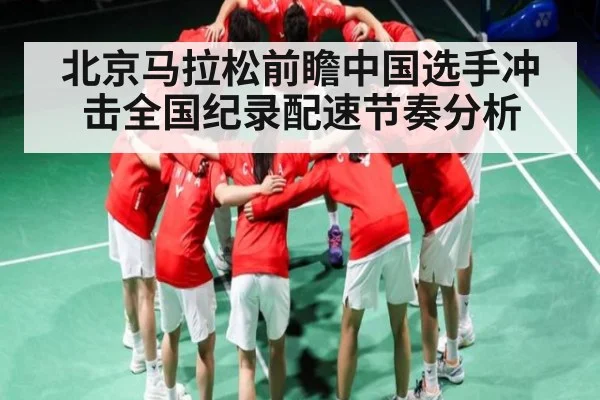 北京马拉松前瞻中国选手冲击全国纪录配速节奏分析