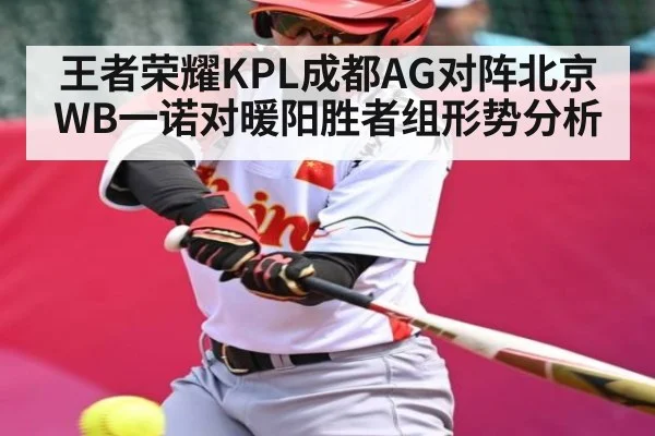 王者荣耀KPL成都AG对阵北京WB一诺对暖阳胜者组形势分析